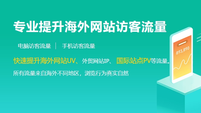 分享一款能快速提升海外网站访客流量的工具