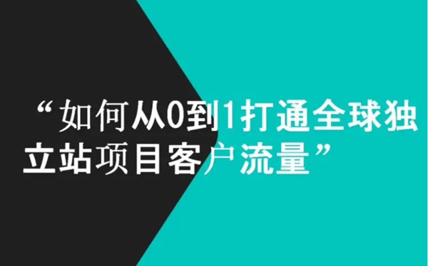 独立站流量成本高？找对渠道很关键