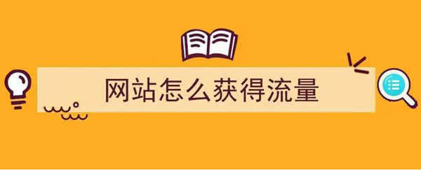 揭秘：网站日流量100个ip高吗？