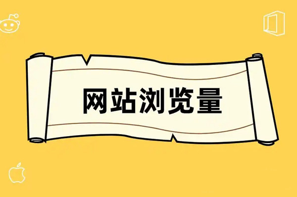 网站日均pv查询方法