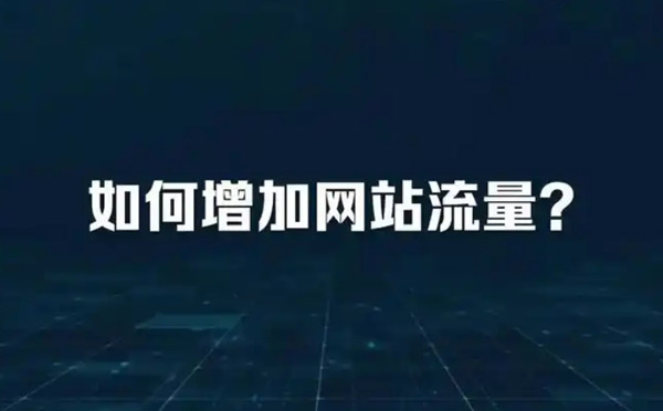 海外站流量日均好几万，原来都是靠刷的！